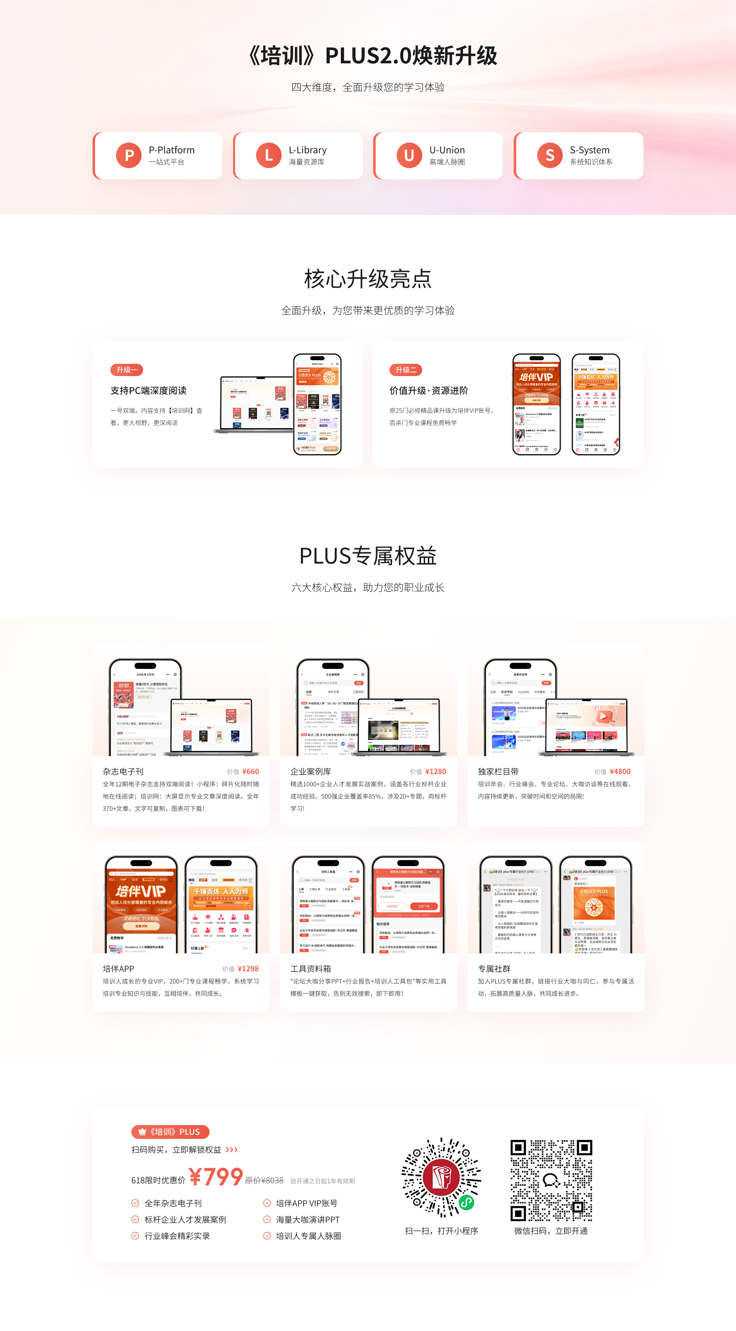 《培训》PLUS 专题模块官网长页面设计